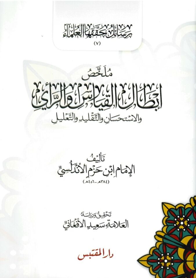 Mulhis İbtal El-Kıyas ve'r-Re'yi - ملخص إبطال القياس والرأي والاستحسان و التقليد و التعليل