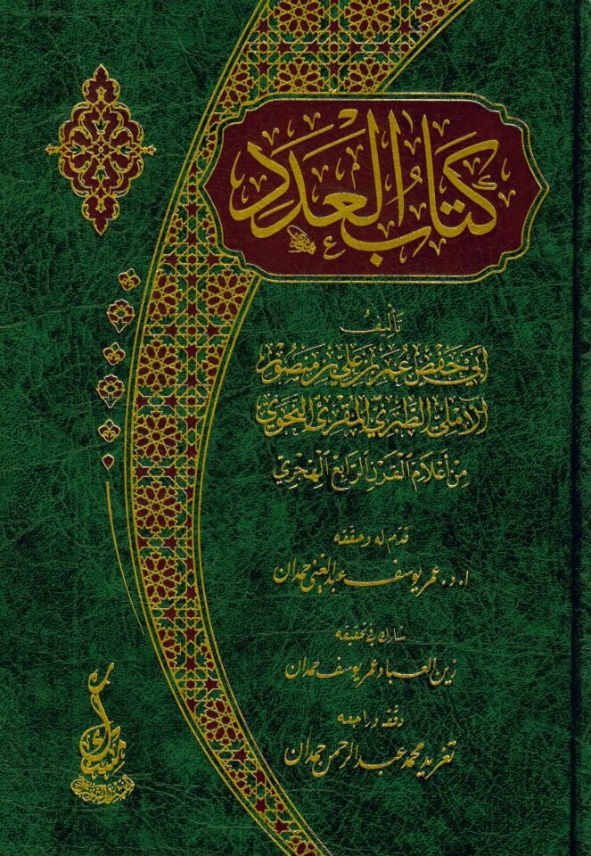 Kitabü'l-Aded - كتاب العدد