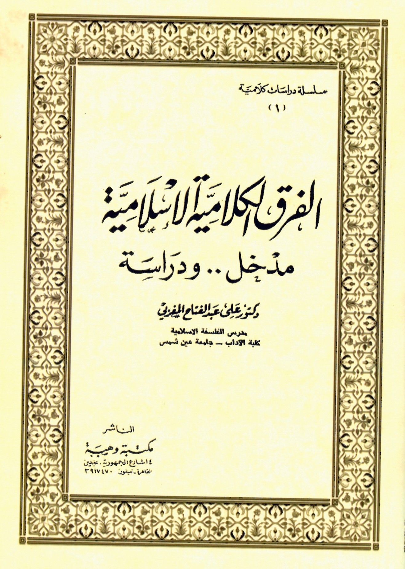 El-Fırakü'l-Kelâmiyyeti'l-İslâmiyye - الفرق الكلامية الإسلامية مدخل ودراسة