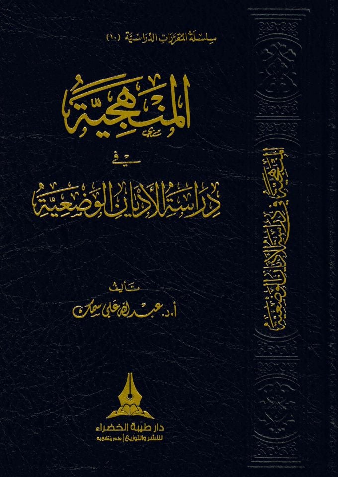 - المنهجية في دراسة الأديان الوضعية