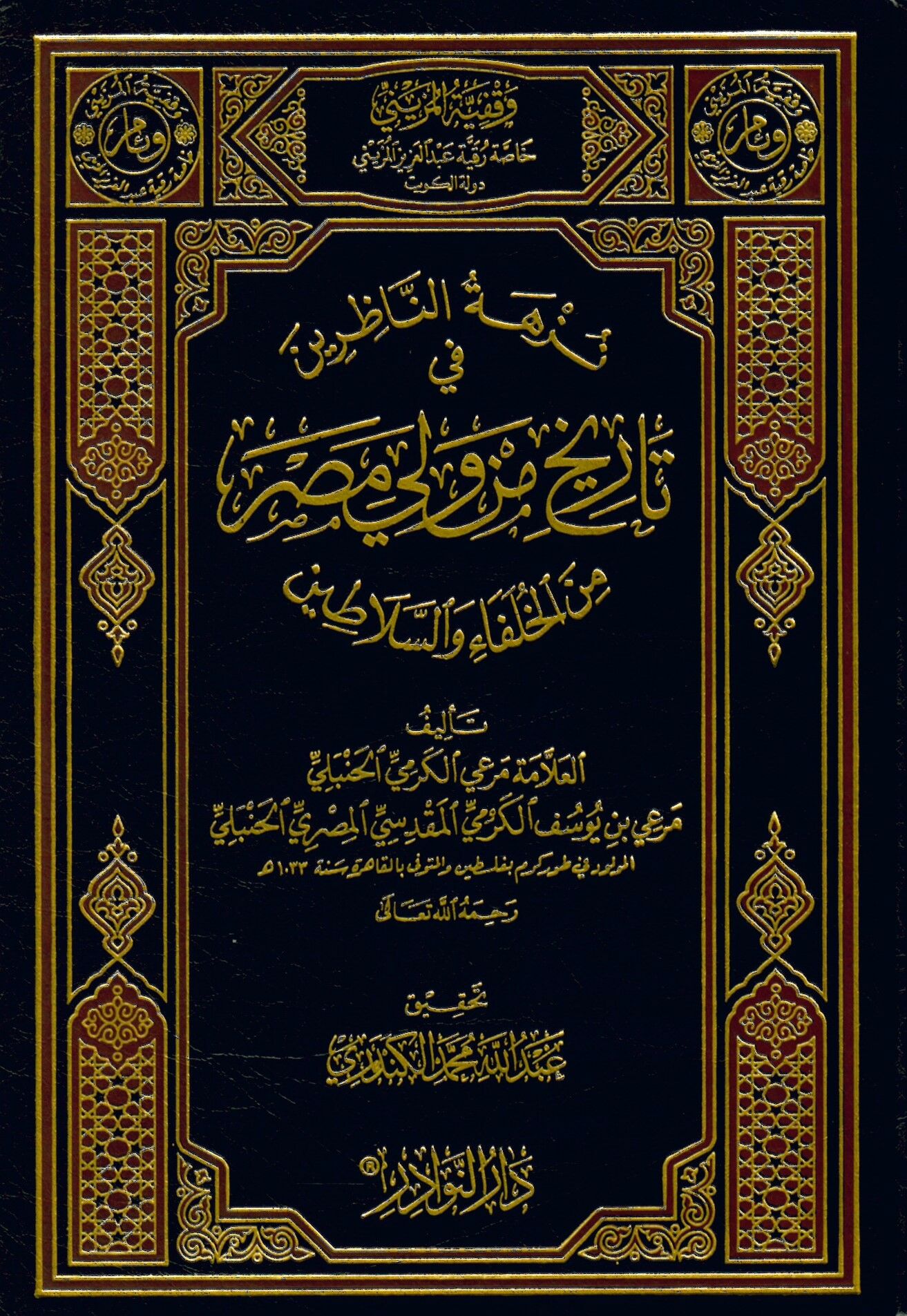 Nüzhetü'n-Nazırin fi Tarihi min Veli Mısr  - نزهة الناظرين في تاريخ من ولي مصر من الخلفاء و السلاطين