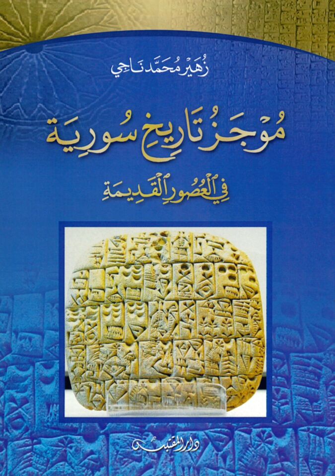 Mucez Tarih Suriyye  - موجز تاريخ سورية في العصور القديمة