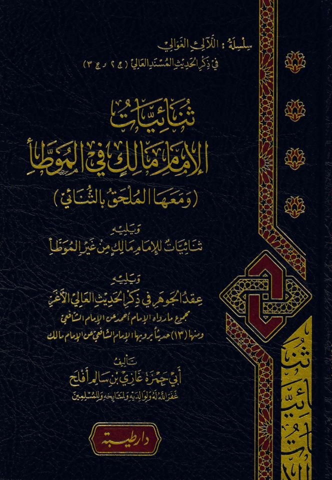 Senâiyyât El-İmam Mâlik fi’l-Muvatta’ - ثنائيات الامام مالك في الموطا ومعها الملحق بالثنائي