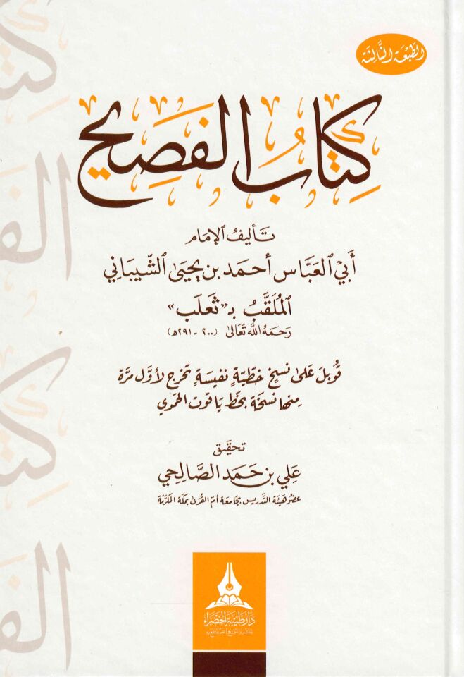 Kitabü'l-Fasih - كتاب الفصيح