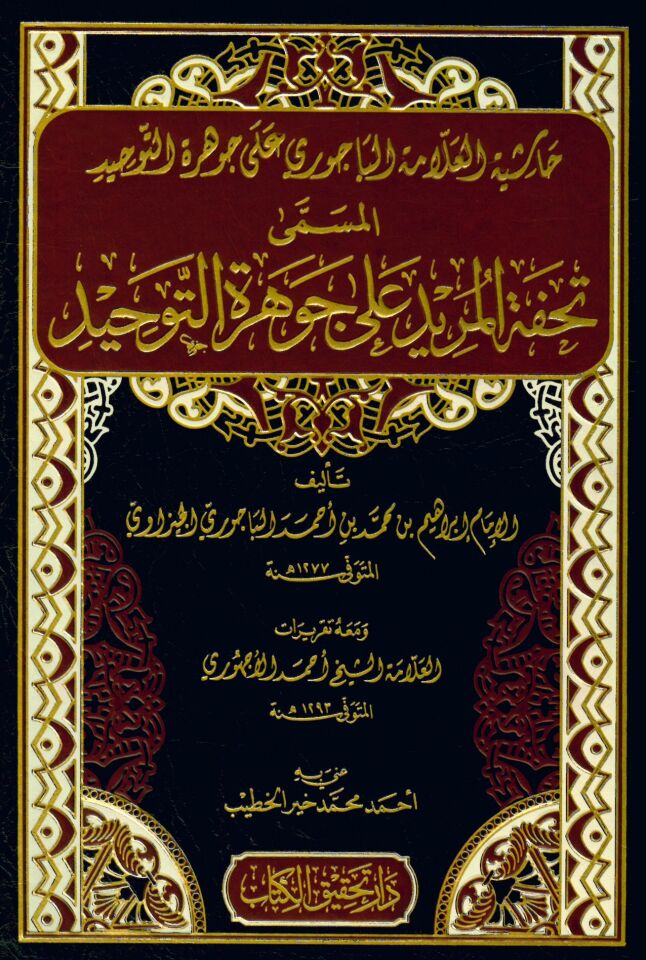 Haşiyetü'l-Allame el-Bacuri ala Cevhereti't-Tevhid - حاشية العلامة الباجوري على جوهرة التوحيد