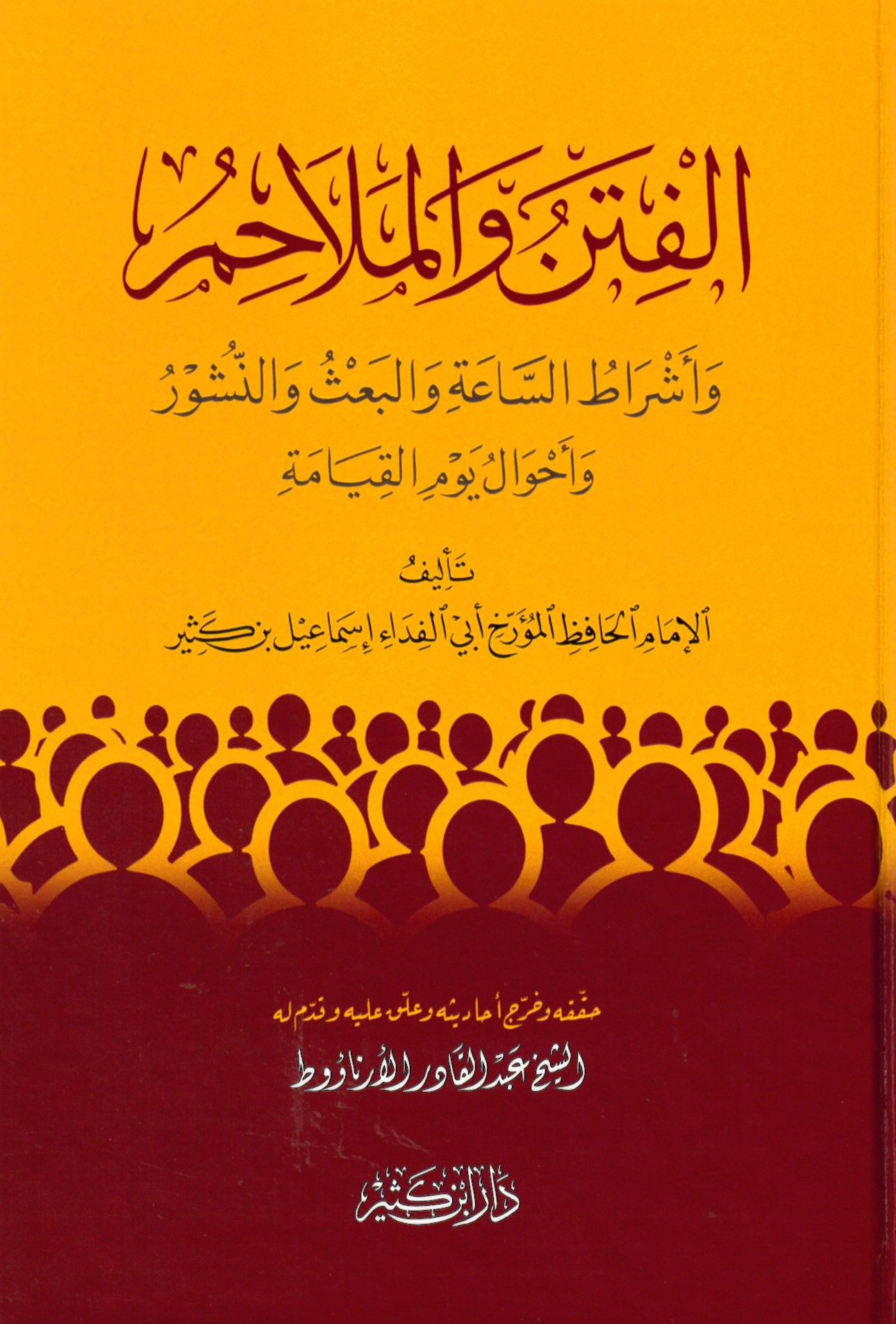 el-Fiten ve'l-Melahim ve Eşratü's-Saa ve'l-Ba's veN-Nüşur ve Ahvali Yevmi'l-Kıyame - الفتن والملاحم وأشراط الساعة والبعث والنشور وأحوال يوم القيامة