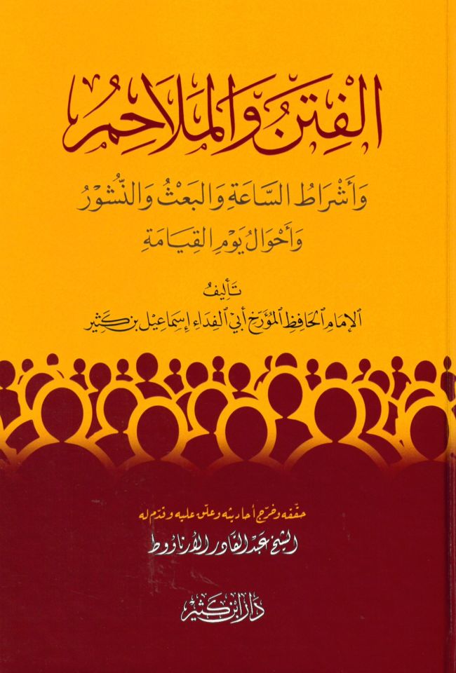 el-Fiten ve'l-Melahim ve Eşratü's-Saa ve'l-Ba's veN-Nüşur ve Ahvali Yevmi'l-Kıyame - الفتن والملاحم وأشراط الساعة والبعث والنشور وأحوال يوم القيامة