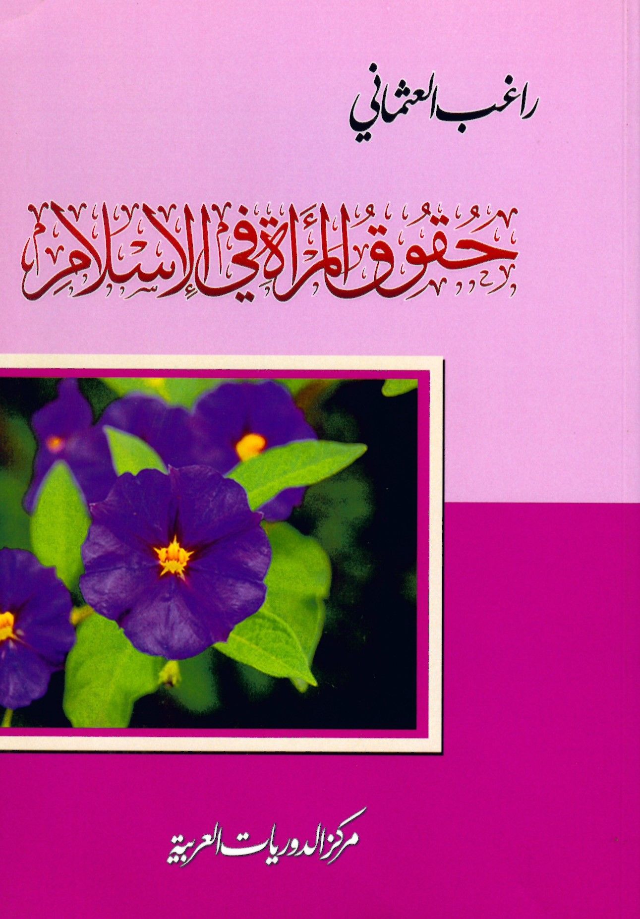 Hukukü'l-Mer'a fi'l-İslam - حقوق المرأة في الإسلام