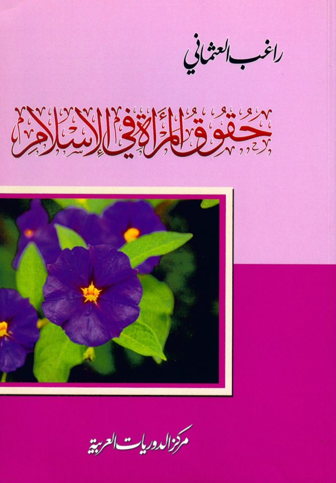 Hukukü'l-Mer'a fi'l-İslam - حقوق المرأة في الإسلام