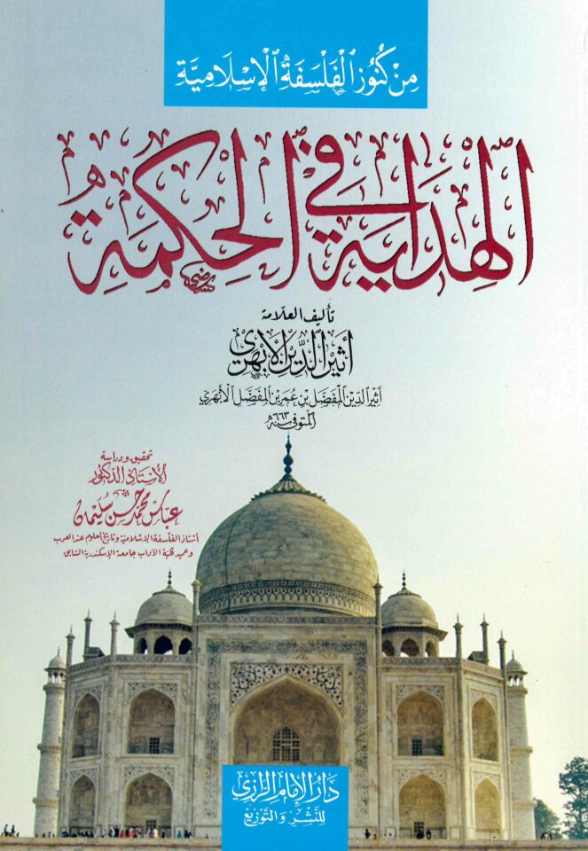 el-Hidaye fi'l-hikme - الهداية في الحكمة