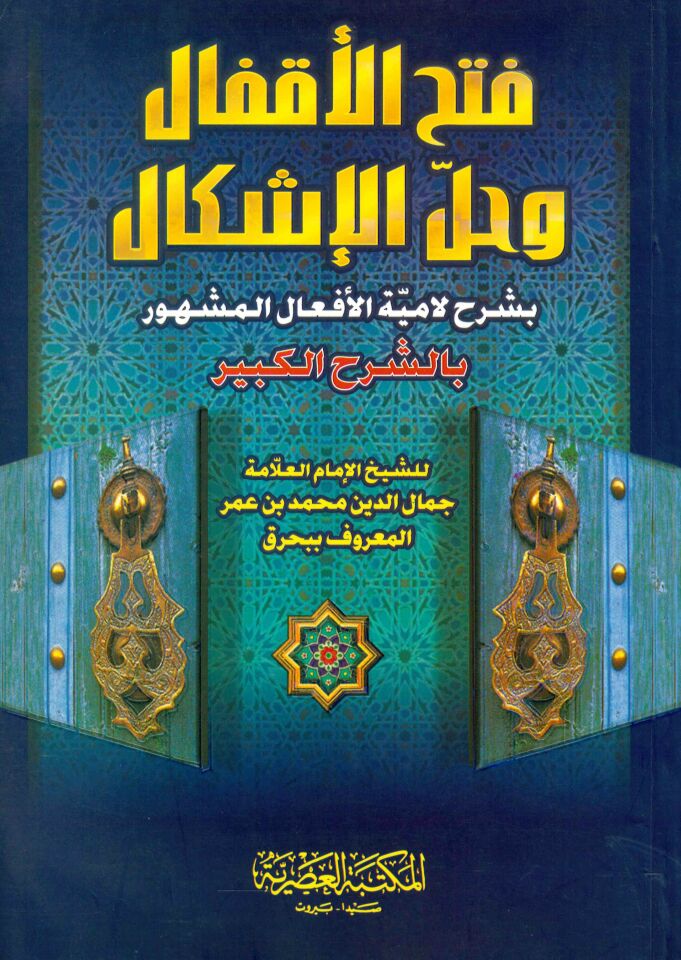 Fethü'l-Akfal ve Hallü'l-İşkal bi Şerhi Lamiyyeti'l-Ef'al - فتح الأقفال وحل الإشكال بشرح لامية الأفعال المشهورة بالشرح الكبير
