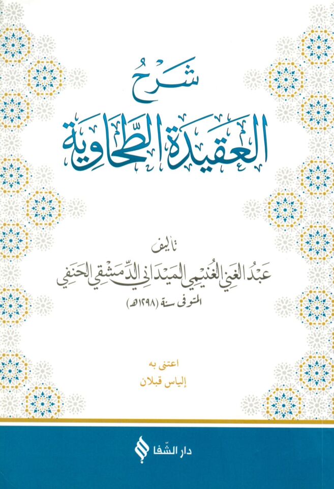 Şerhü'l-Akideti't-Tahaviyye - شرح العقيدة الطحاوية