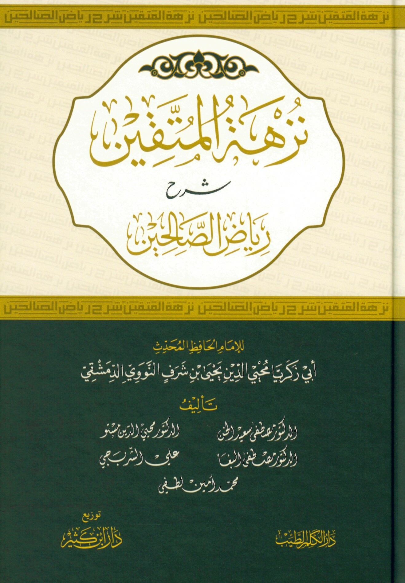 Nüzhetü'l-Müttakin Şerhu Riyazi's-Salihin - نزهة المتقين شرح رياض الصالحين