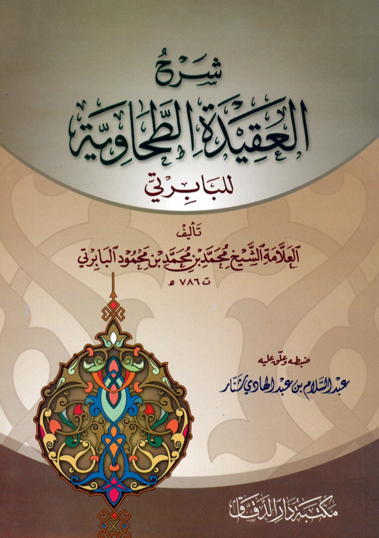 Şerhü'l-Akideti't-Tahaviyye - شرح العقيدة الطحاوية للبابرتي