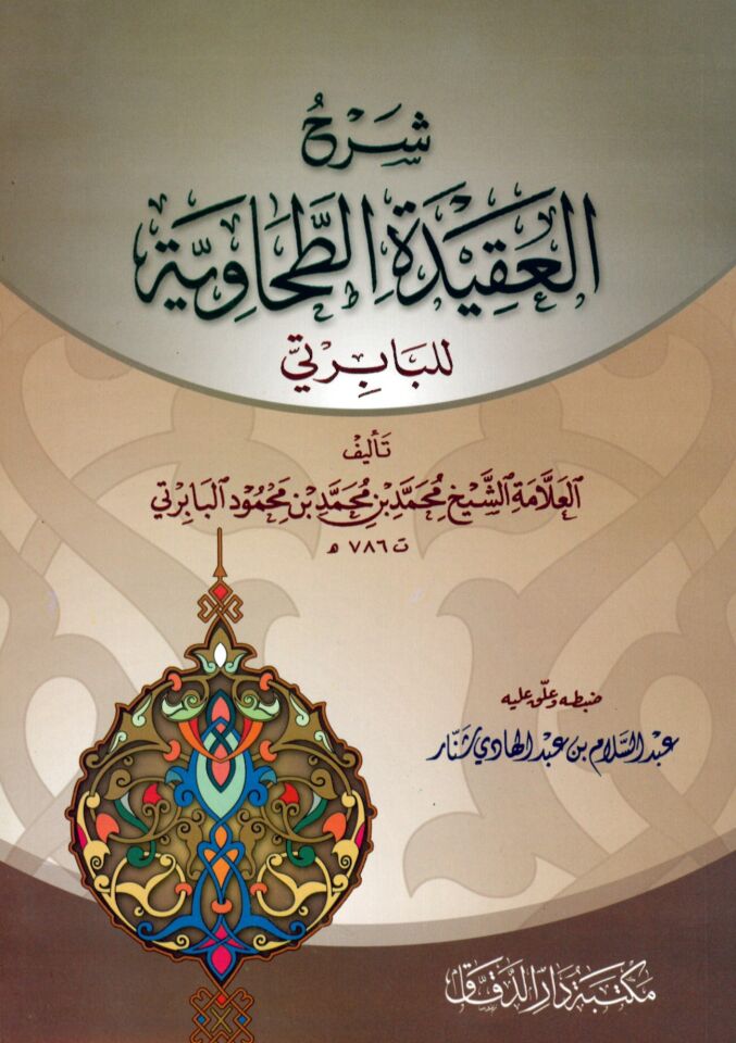 Şerhü'l-Akideti't-Tahaviyye - شرح العقيدة الطحاوية للبابرتي