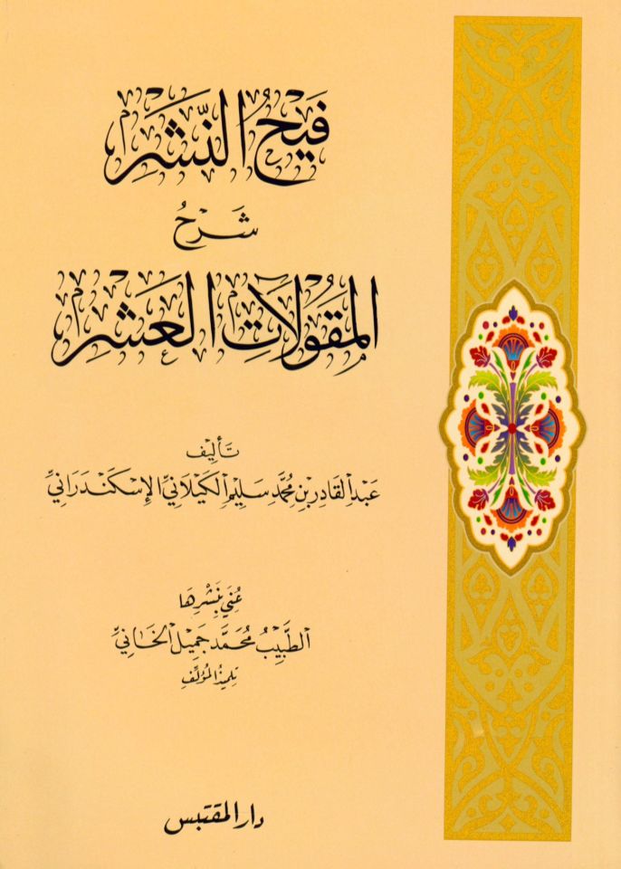 Şubuhâtu'n-Nasâra ve Hucecu'l-İslam - فيح النشر شرح المقولات العشر