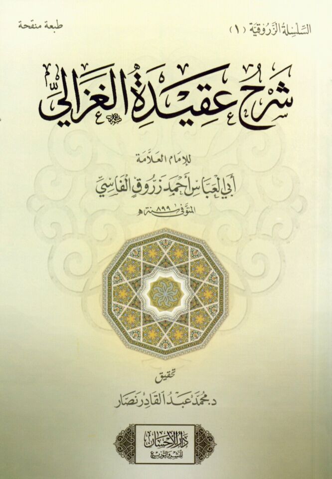 Şerhu Akideti’l-Gazzali - شرح عقيدة الغزالي