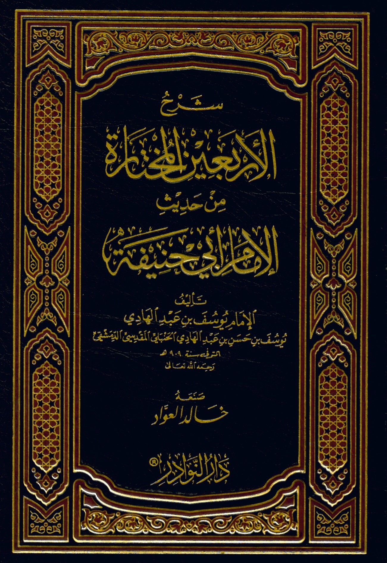 Şerhü'l-Erbaine'l-Muhtare min Hadisi'l-İmam Ebi Hanife - شرح الأربعين المختارة من حديث الإمام أبي حنيفة
