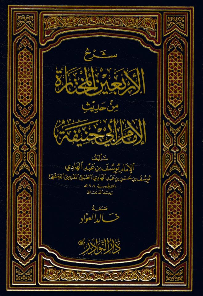 Şerhü'l-Erbaine'l-Muhtare min Hadisi'l-İmam Ebi Hanife - شرح الأربعين المختارة من حديث الإمام أبي حنيفة