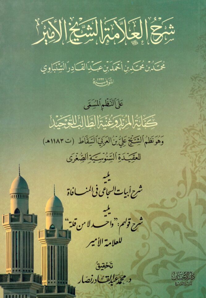 Şerhü'l-allame eş-şeyh el-Emir - شرح العلامة الشيخ الأمير محمد بن محمد بن أحمد بن عبد القادر السنباوي / على نظم المسمى كفاية المريد وغنية الطالب للتوحيد