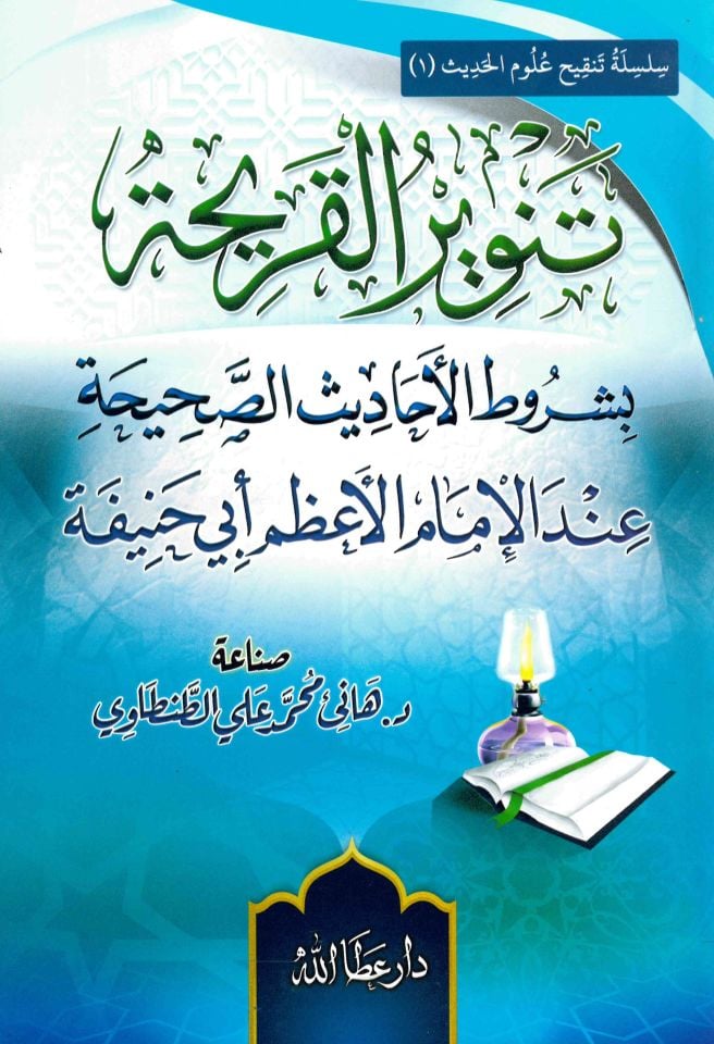 Tenvirü'l-Kariha - تنوير القريحة بشروط الأحاديث الصحيحة عند الإمام الأعظم أبي حنيفة