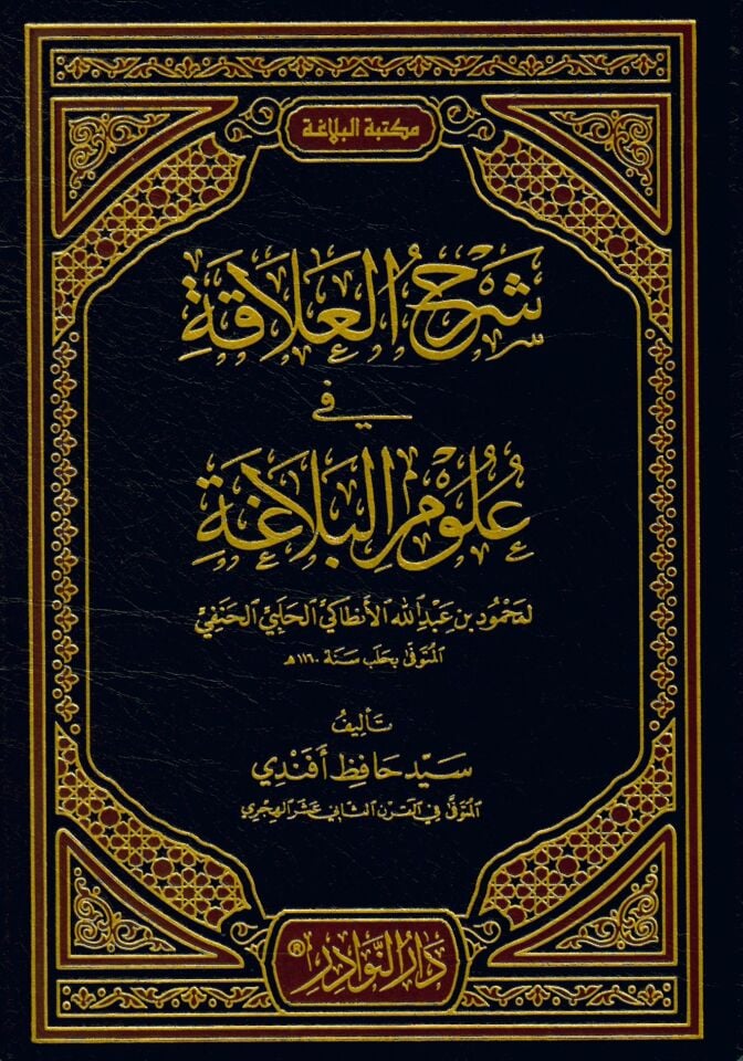 Şerhü'l-Alâka fi Ulûmi'l-Belâğa - شرح العلاقة في علوم البلاغة