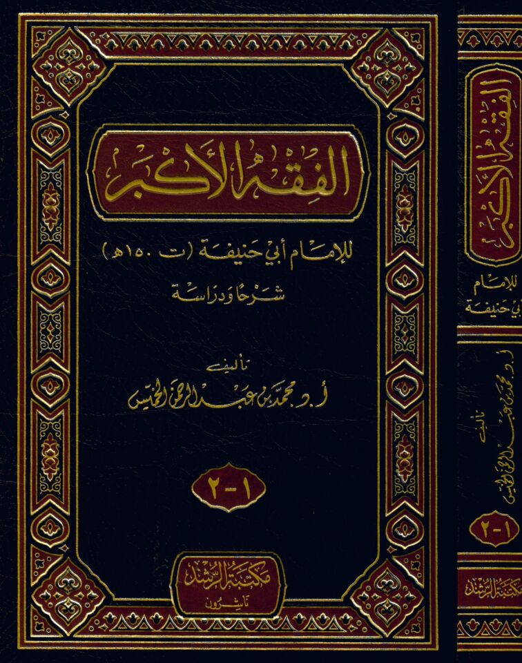 El-Fıkhü'l-Ekber - الفقه الأكبر
