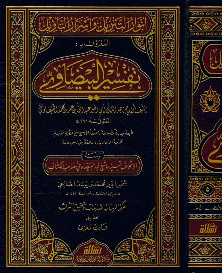 Envarut tenzili ve esrarut tervilil maarufi bit tefsiril beydavi - أنوار التنزيل وأسرار التأويل المعروف بـ تفسير البيضاوي