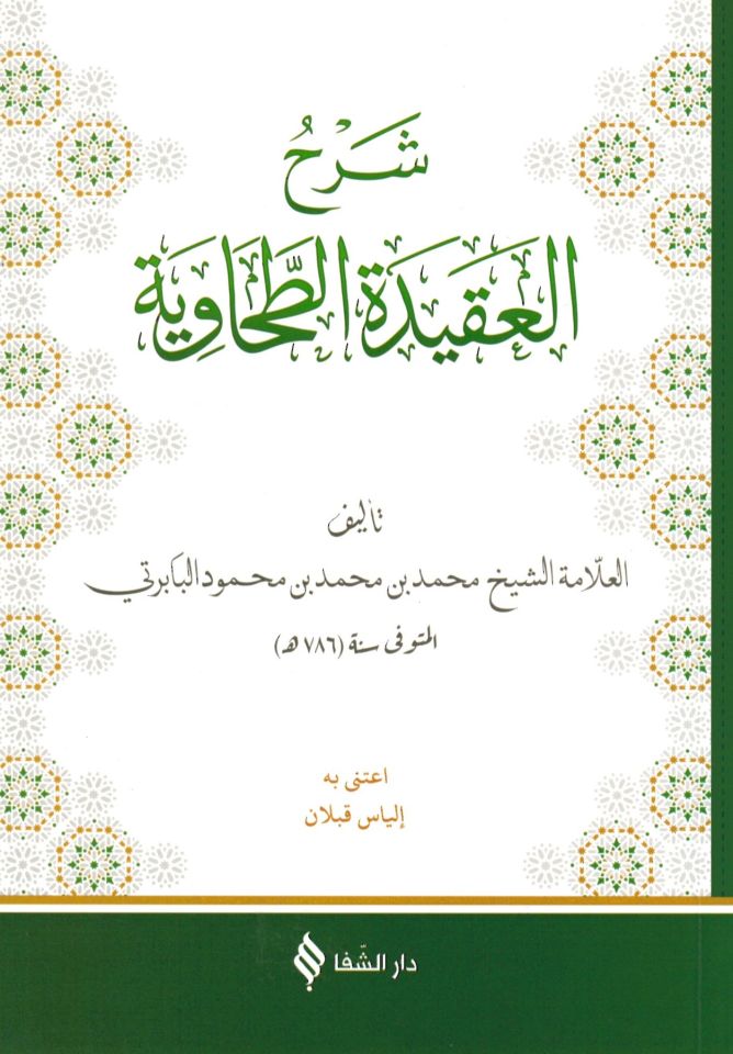 Şerhü'l-Akideti't-Tahaviyye - شرح العقيدة الطحاوية