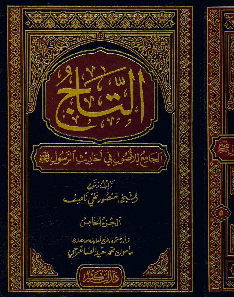 Et-Tacü'l-Cami' li'l-Usul fi Ehadisi'r-Resul - التاج الجامع للأصول في أحاديث الرسول صلى الله عليه وسلم
