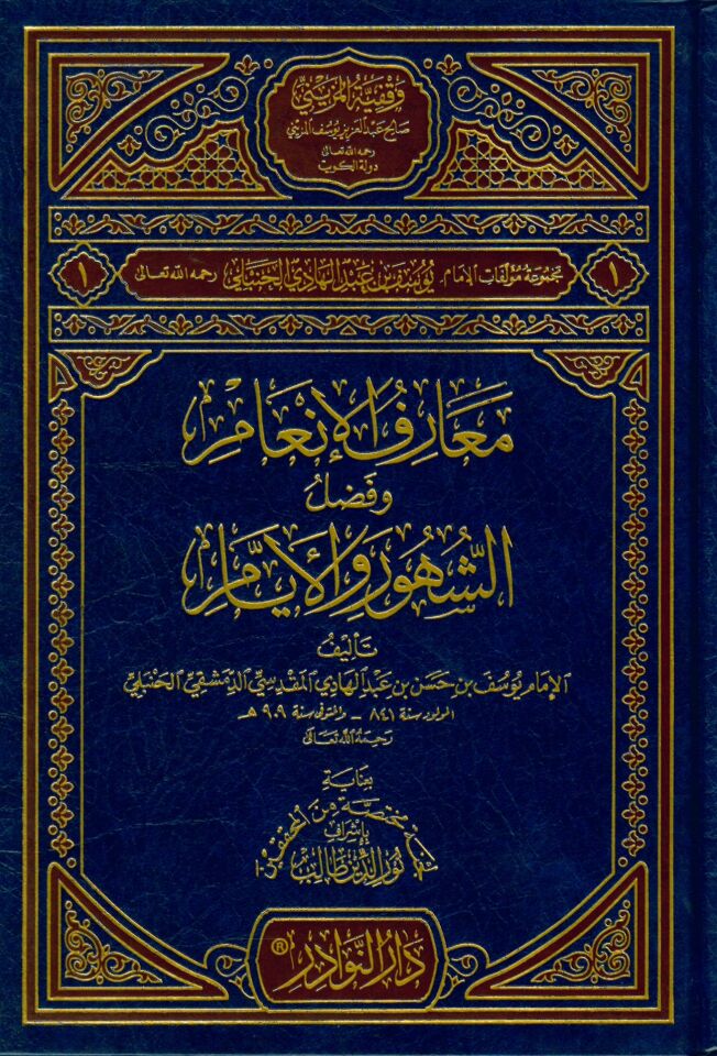 Maârifül-Enam - معارف الإنعام و فضل الشهور والايام
