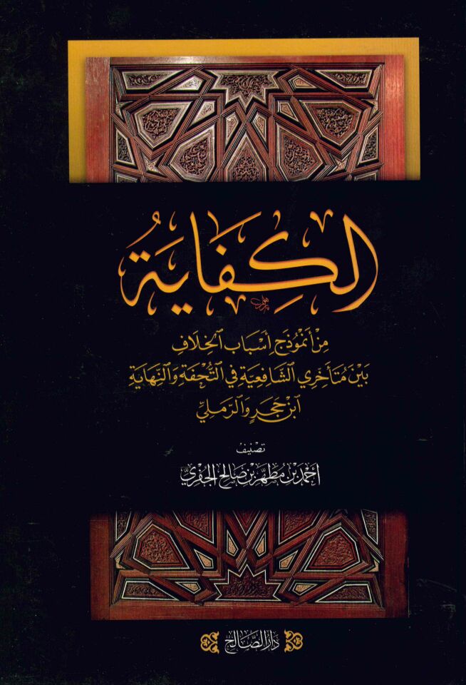 el-Kifaye - الكفاية من أنموذج أسباب الخلاف بين متأخري الشافعية في التحفة والنهاية: ابن حجر والرملي