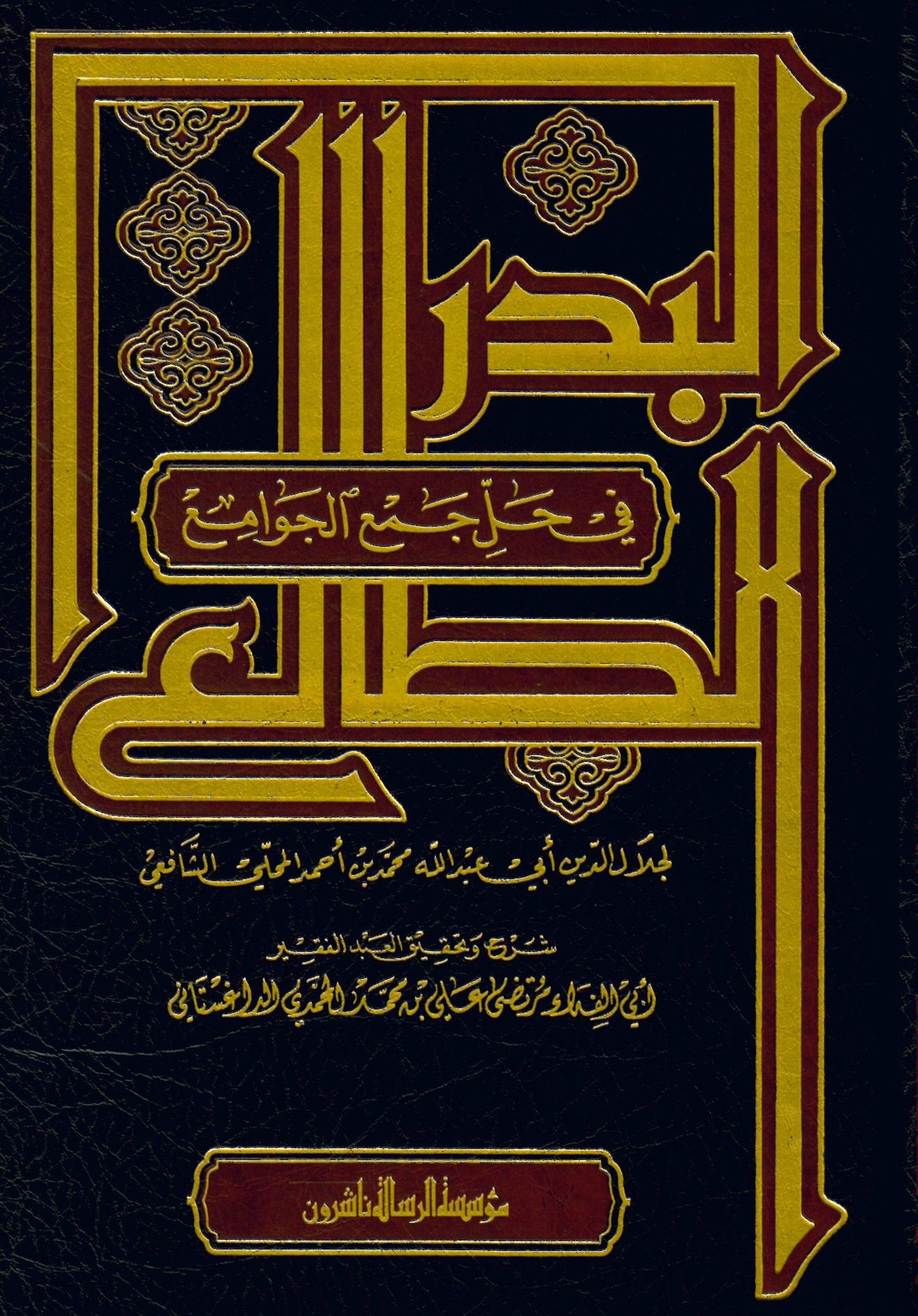 El-Bedrü't-Tali' fi Halli Cem'i'l-Cevami' - البدر الطالع في حل جمع الجوامع