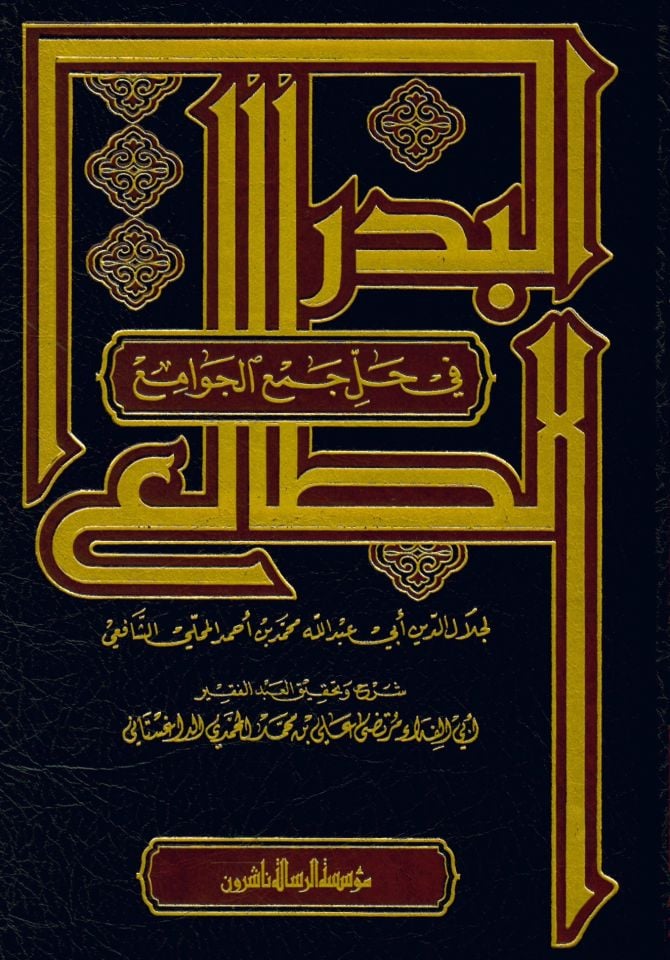 El-Bedrü't-Tali' fi Halli Cem'i'l-Cevami' - البدر الطالع في حل جمع الجوامع