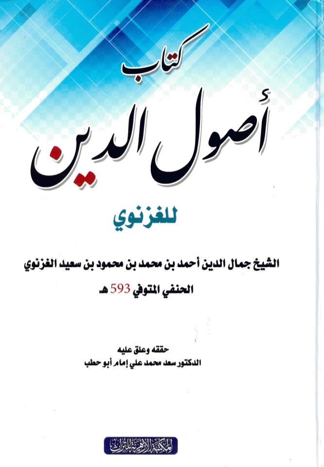 Usulü’d-Din - كتاب أصول الدين