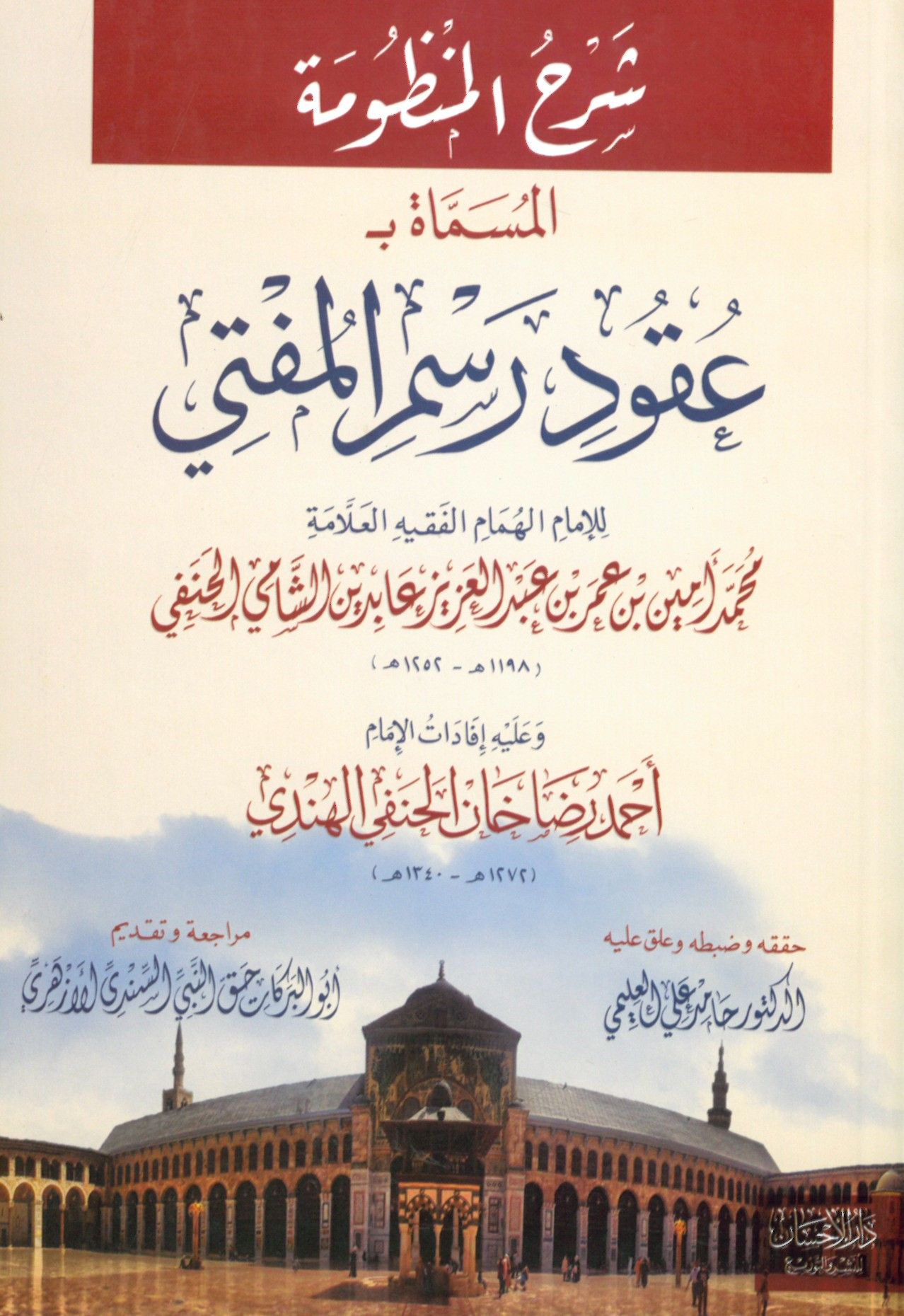 Şerhü'l-Manzume - شرح المنظومة المسماة ب عقود رسم المفتي