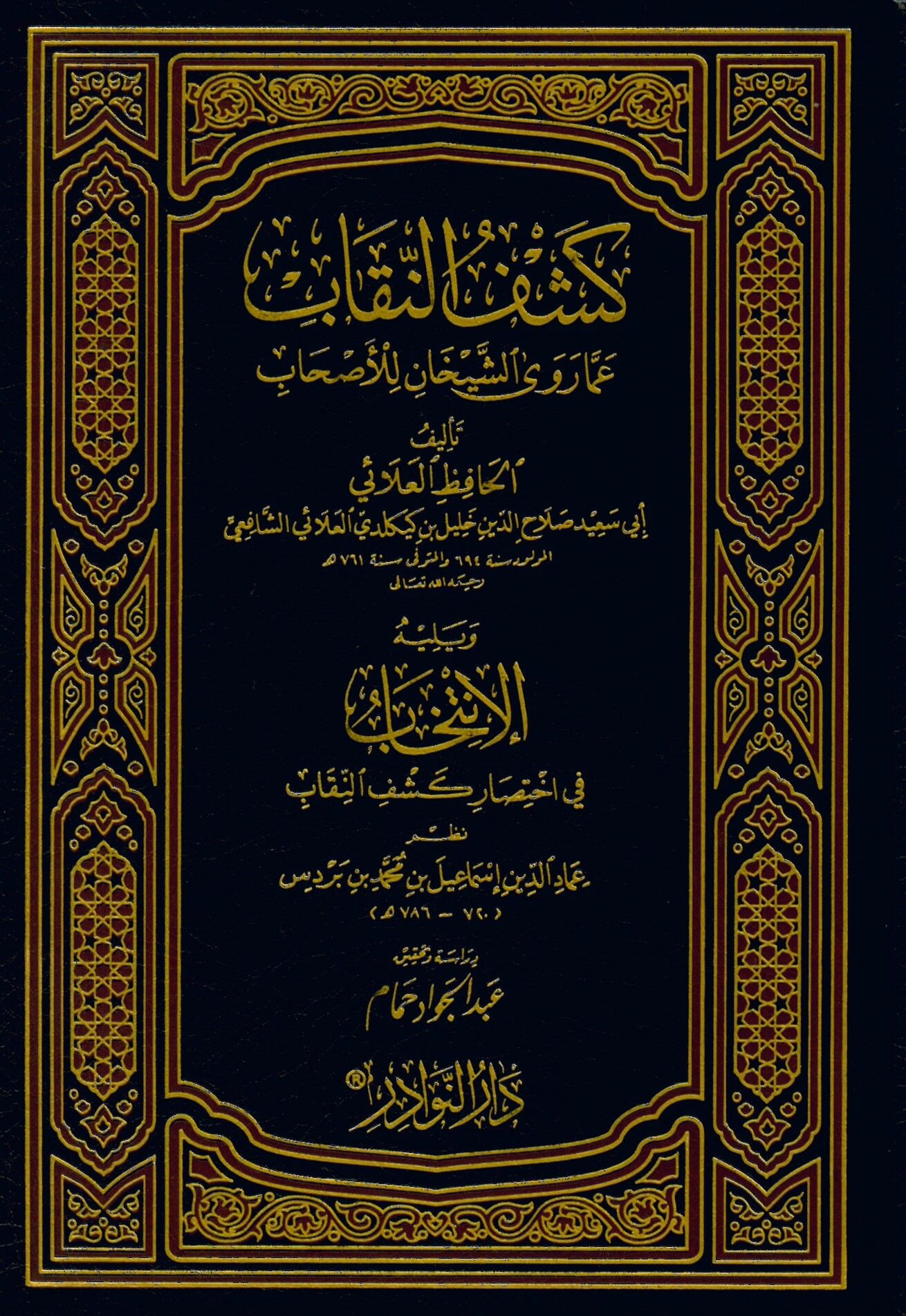 Keşfü'n-Nikab amma Rava'ş-Şeyhan li'l-Ashab - كشف النقاب عما رواه الشيخان للأصحاب