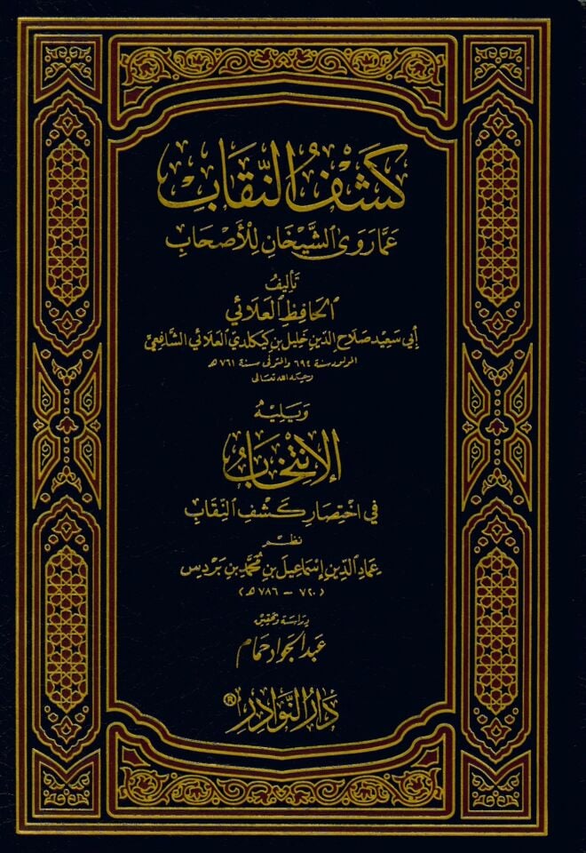 Keşfü'n-Nikab amma Rava'ş-Şeyhan li'l-Ashab - كشف النقاب عما رواه الشيخان للأصحاب