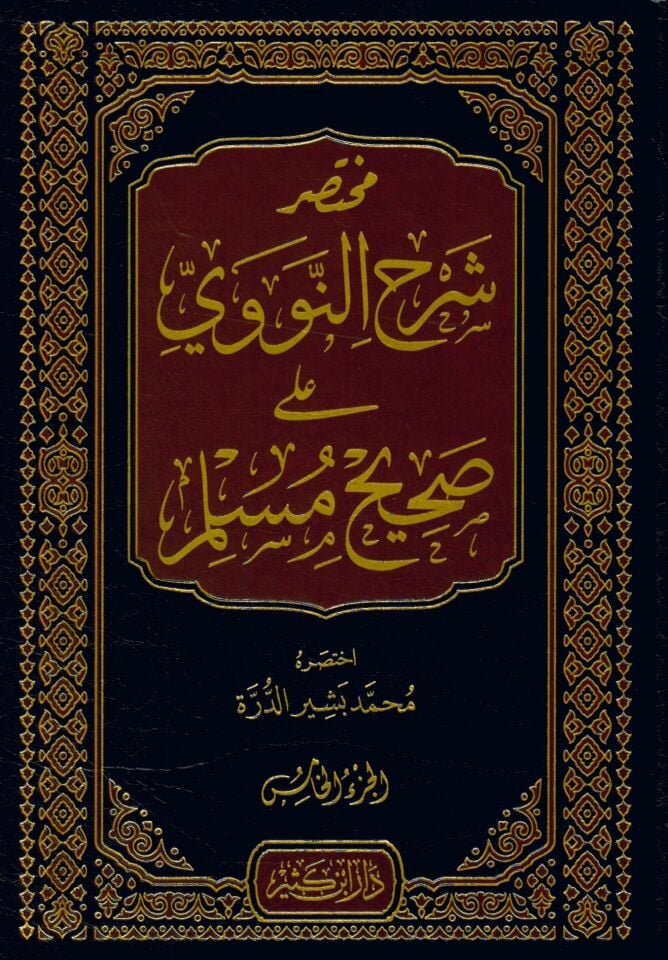Muhtasaru Şerhi'n-Nevevi ala Sahihi Müslim - مختصر شرح النووي على صحيح مسلم