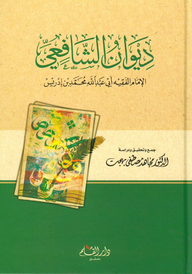 Divanü'ş-Şafi'i - ديوان الشافعي