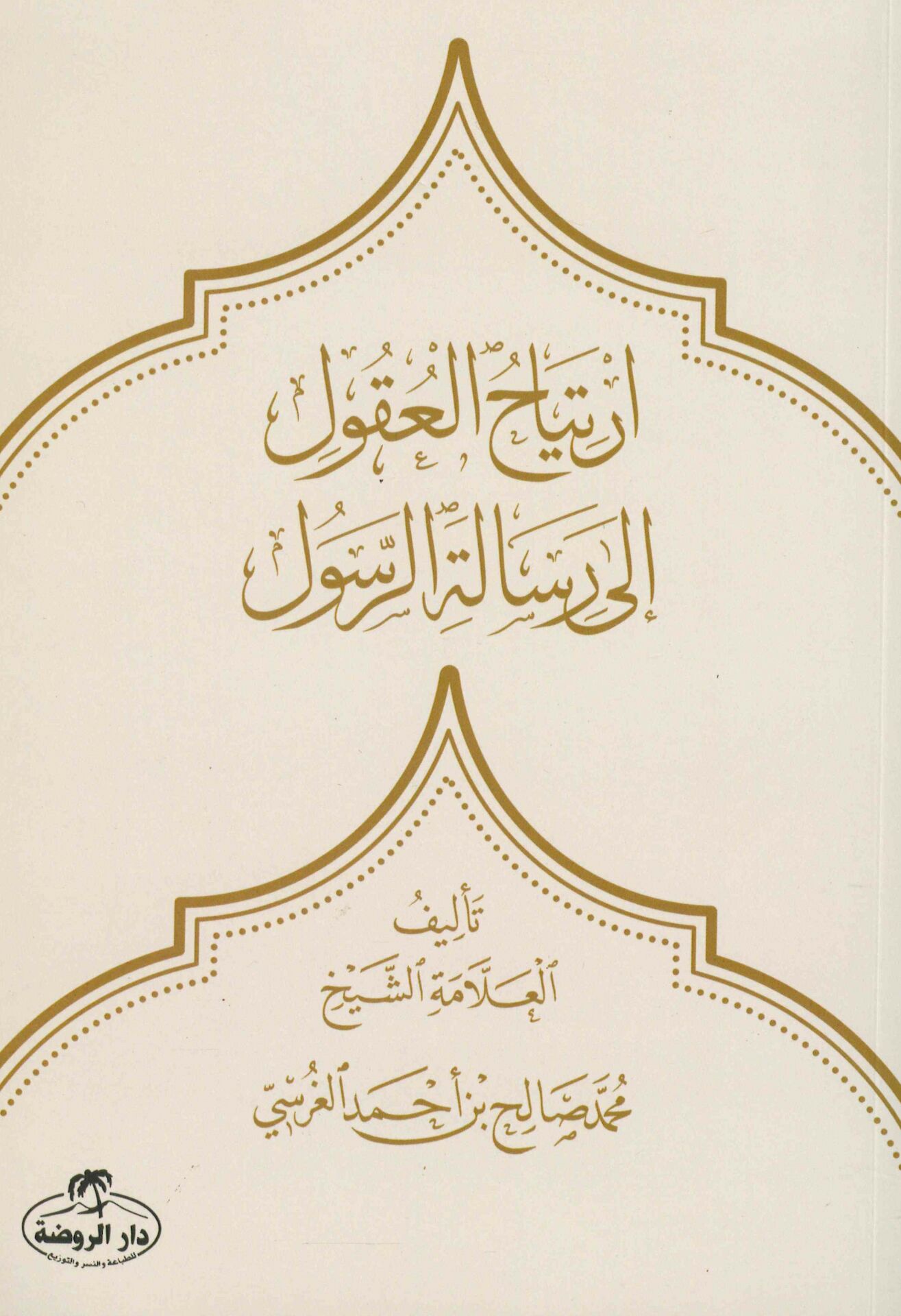 - ارتياح العقول إلى رسالة الرسول