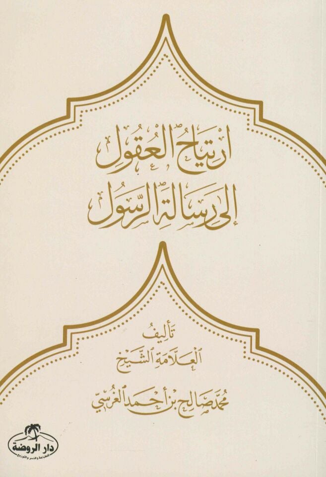 - ارتياح العقول إلى رسالة الرسول
