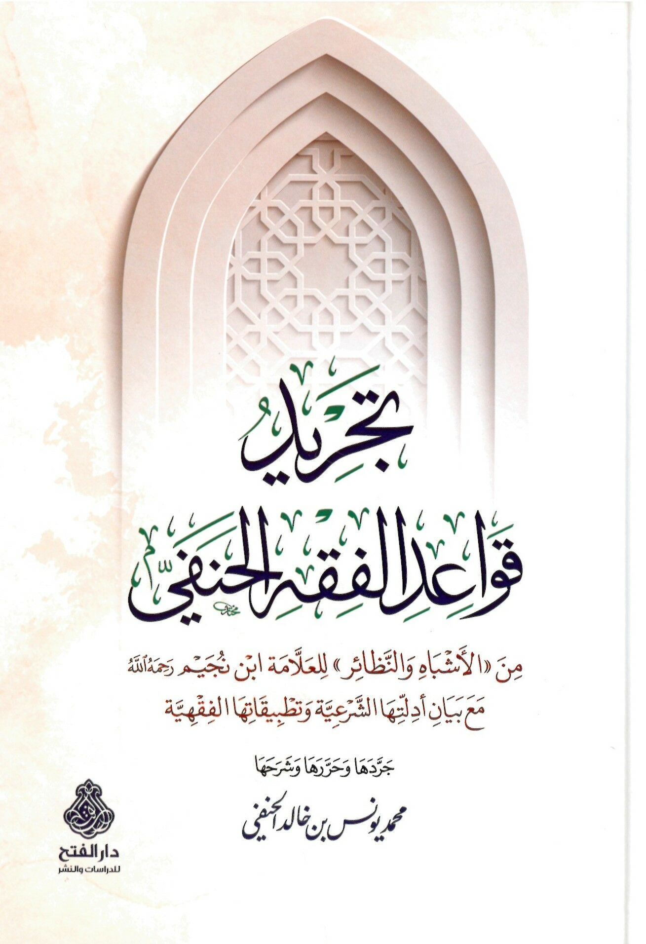 Tecridu kavaidi'l-fıkhi'l-Hanefi mine'l-Eşbah ve'n-Nezair li'l-allame İbn Nüceym maa beyani edilletiha'ş-şer'iyye ve tatbikatiha'l-fıkhiyye - تجريد قواعد الفقه الحنفي من الأشباه والنظائر للعلامة ابن نجيم مع بيان أدلتها الشرعية وتطبيقاتها القفهية