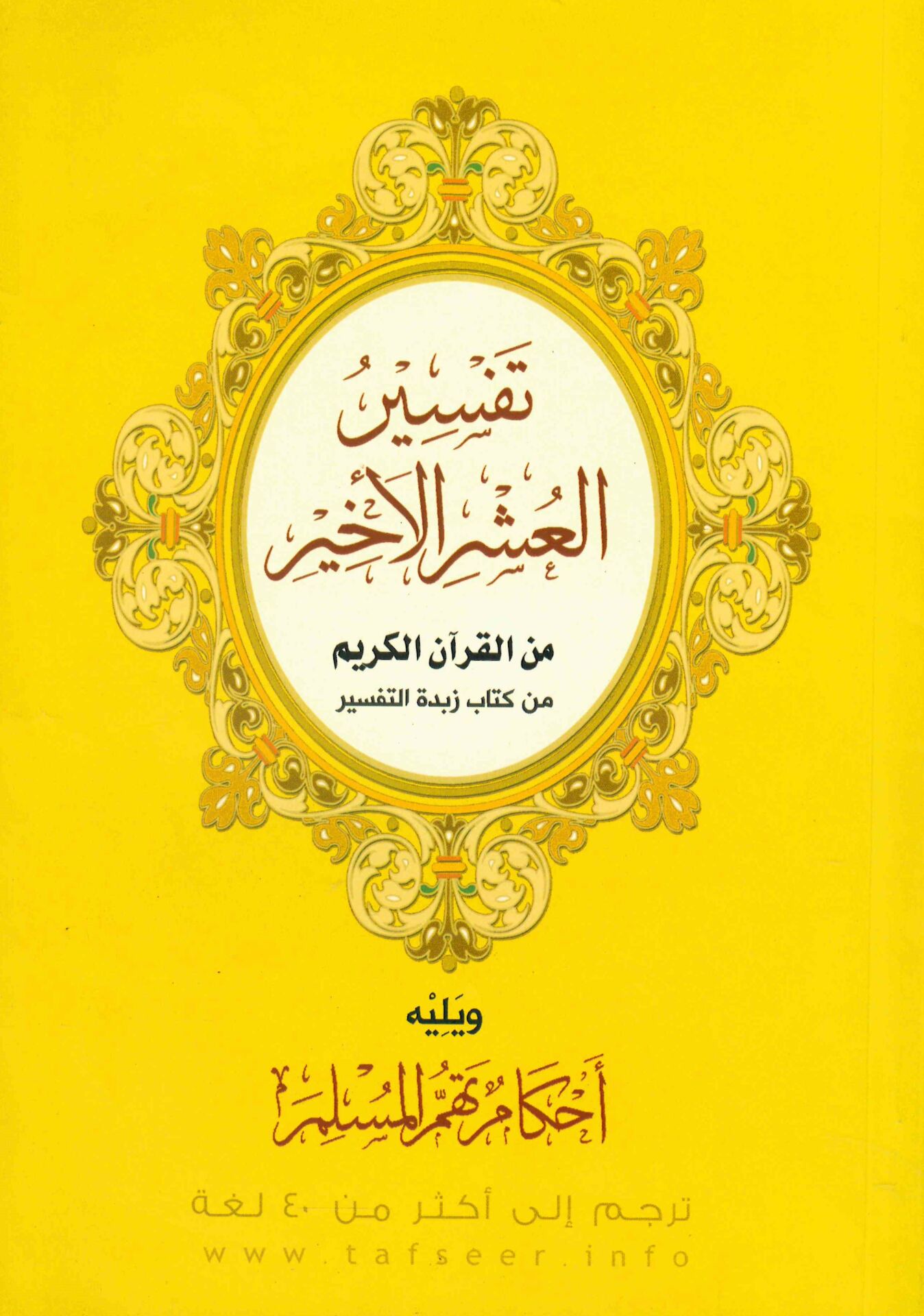 - تفسير العشر الأخير من القرآن الكريم من كتاب زبدة التفسير
