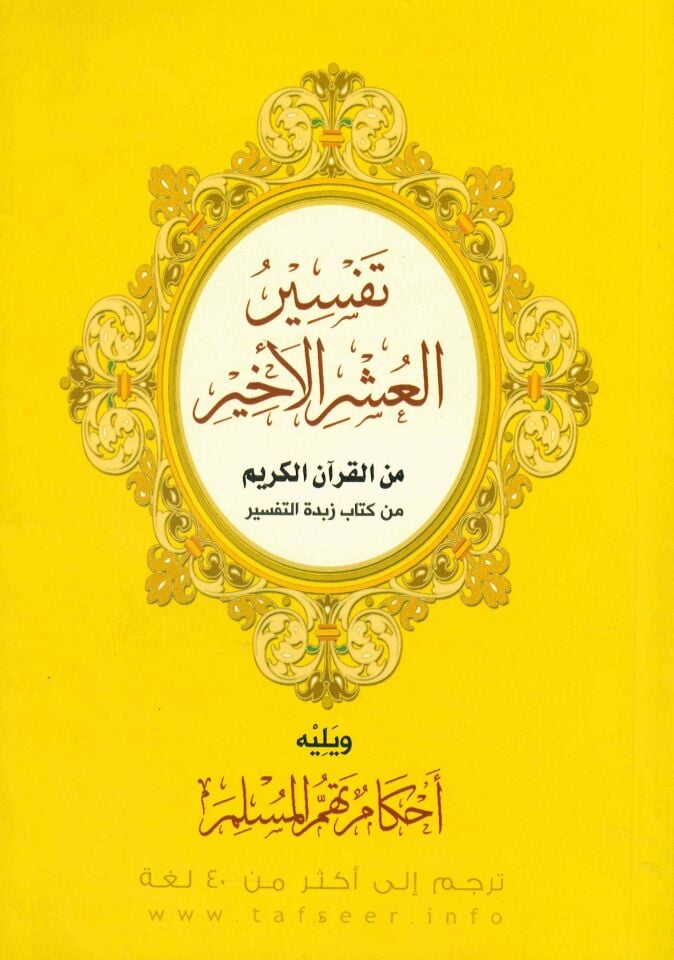 - تفسير العشر الأخير من القرآن الكريم من كتاب زبدة التفسير