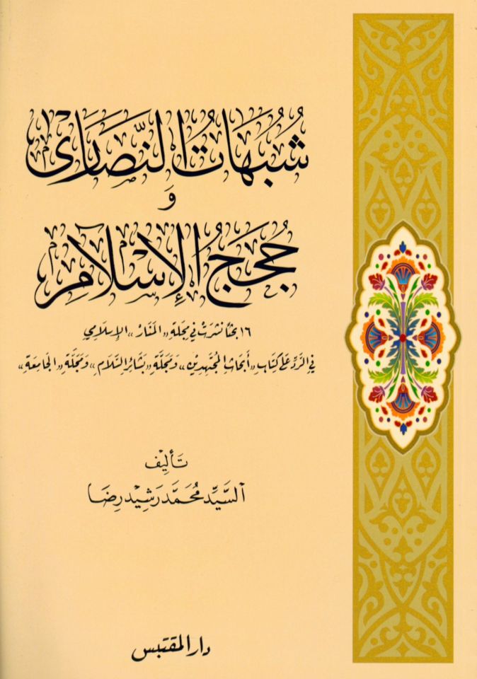 Şubuhâtu'n-Nasâra ve Hucecu'l-İslam - شبهات النصارى وحجج الإسلام