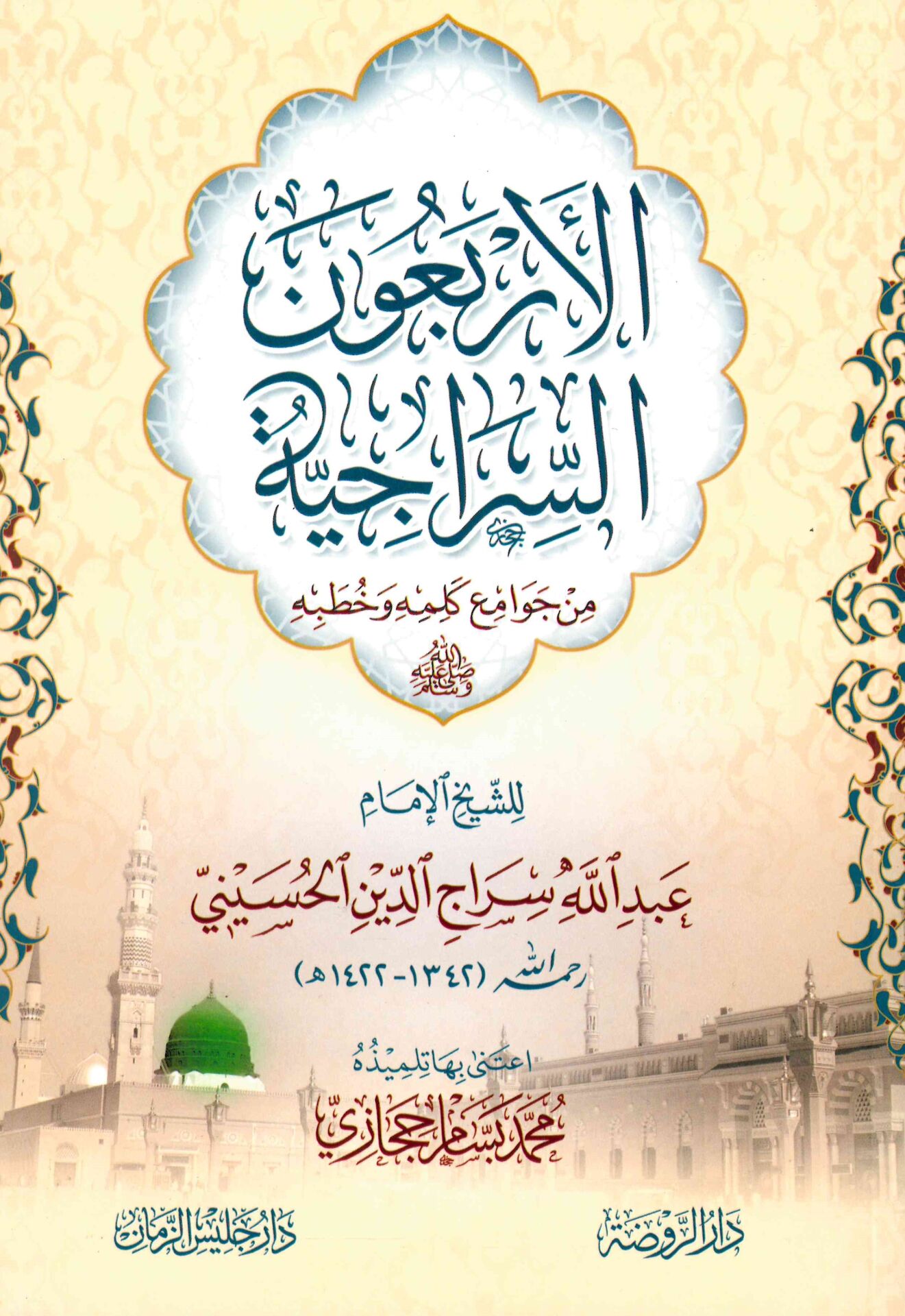 el-Erbaune's-Siraciyye - الأربعون السراجية