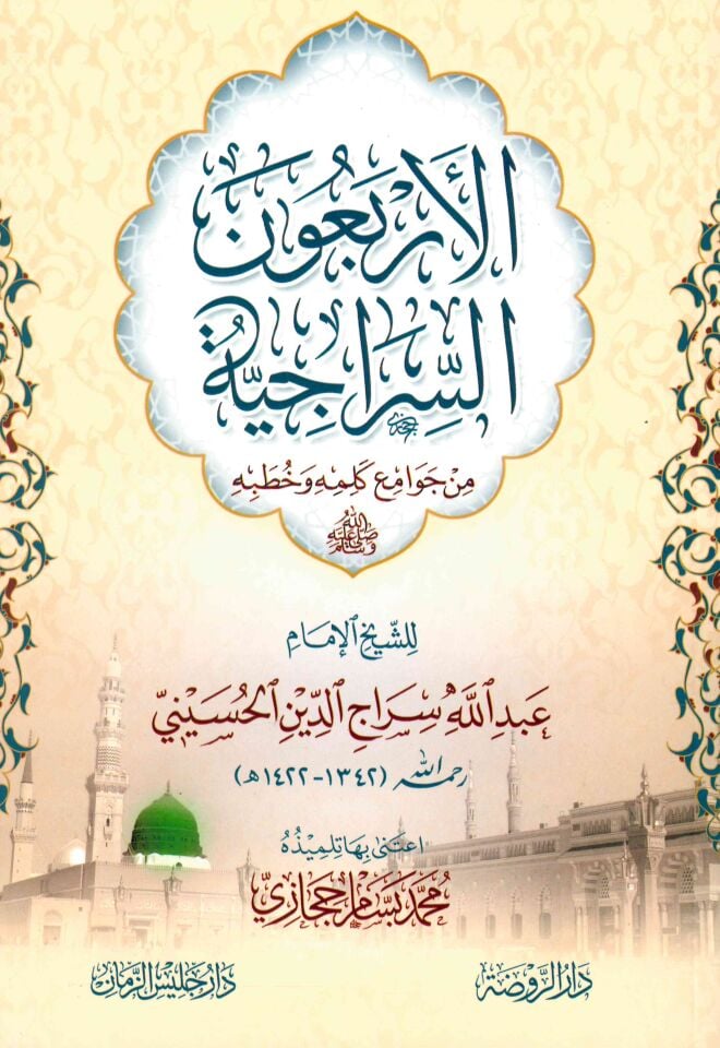 el-Erbaune's-Siraciyye - الأربعون السراجية