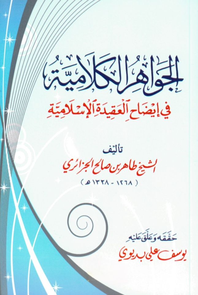 El-Cevahiru'l-Kelamiyye - الجواهر الكلامية