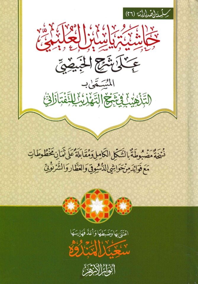 Haşiyetu Yasin el-Uleymi ala Şerhi'l-Habisi el-Müsemma bi et-Tezhib fi Şerhi't-Tehzib li't-Teftazani - حاشية ياسين العليمي على شرح الخبيصي المسمى بـ التذهيب في شرح التهذيب للتفتازاني